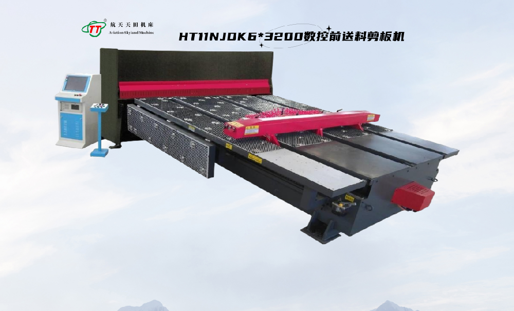HT11NJDK系列數(shù)控前送料剪板機