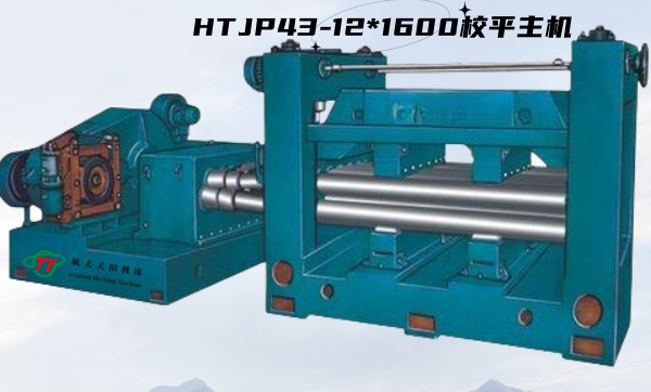 HTJP43系列經(jīng)濟(jì)型校平主機(jī)